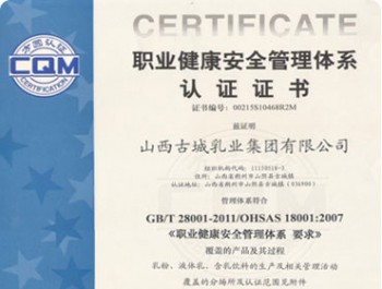 職業健康安全管理體系認證證書